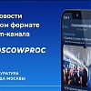 Прокуратура г. Москвы в социальных сетях